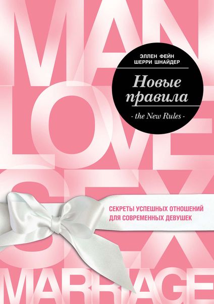 Обложка книги  «Новые правила. Секреты успешных отношений для современных девушек»
