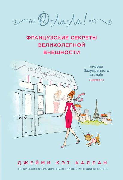Обложка книги «О-ля-ля! Французские секреты великолепной внешности»