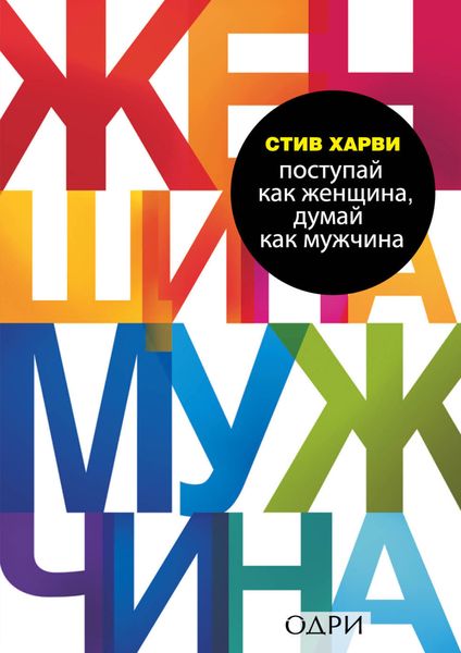 Обложка книги  «Поступай как женщина, думай как мужчина. Почему мужчины любят, но не женятся, и другие секреты сильного пола»