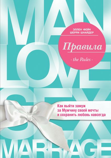 Обложка книги  «Правила. Как выйти замуж за Мужчину своей мечты»