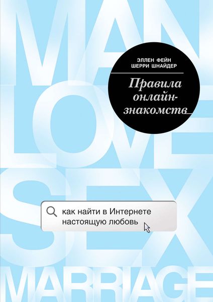 Обложка книги  «Правила онлайн-знакомств. Как найти в Интернете настоящую любовь»