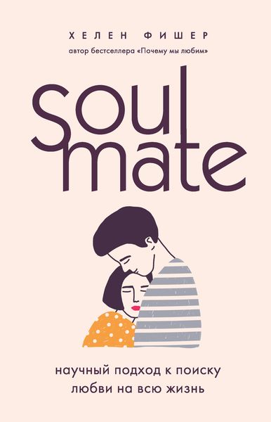 Обложка книги  «Soulmate. Научный подход к поиску любви на всю жизнь»