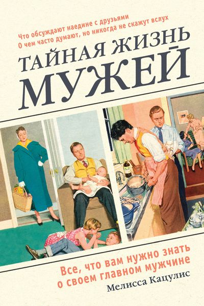 Обложка книги  «Тайная жизнь мужей. Все, что вам нужно знать о своем главном мужчине»