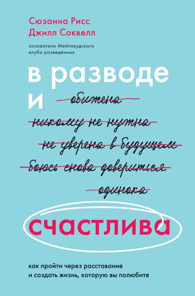 Обложка книги  «В разводе и счастлива. Как пройти через расставание и создать жизнь, которую вы полюбите»