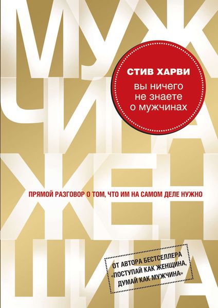 Обложка книги «Вы ничего не знаете о мужчинах»