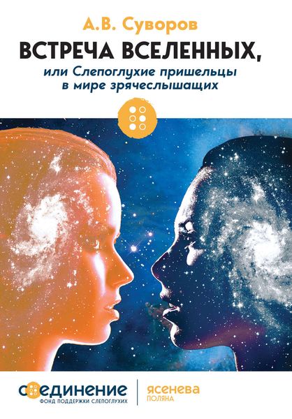 Обложка книги  «Встреча Вселенных, или Слепоглухие пришельцы в мире зрячеслышащих»