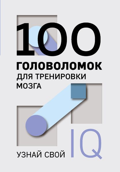 Обложка книги  «100 головоломок для тренировки мозга. Узнай свой IQ»