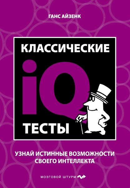 Обложка книги «Классические IQ тесты»