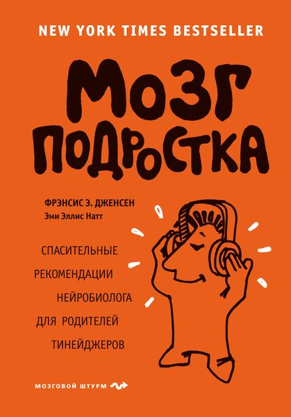 Обложка книги  «Мозг подростка. Спасительные рекомендации нейробиолога для родителей тинейджеров»