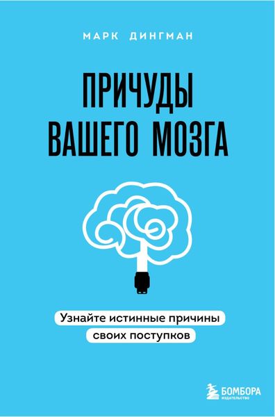 Обложка книги  «Причуды вашего мозга. Узнайте истинные причины своих поступков»