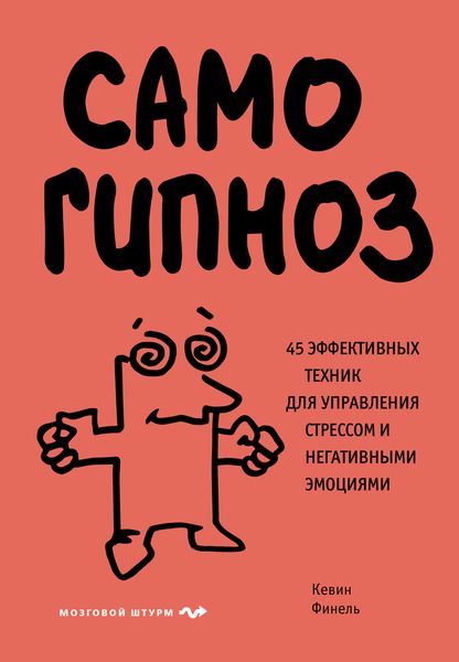 Обложка книги  «Самогипноз. 45 эффективных техник для управления стрессом и негативными эмоциями»