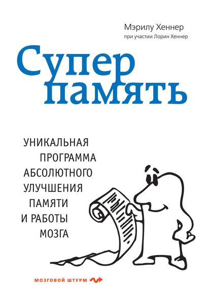 Обложка книги  «Суперпамять»