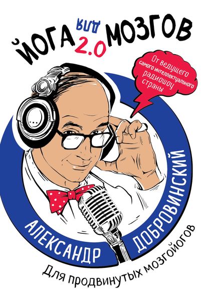 Обложка книги  «Йога для мозгов 2.0 Для продвинутых мозгойогов»
