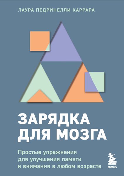 Обложка книги  «Зарядка для мозга. Простые упражнения для улучшения памяти и внимания в любом возрасте»