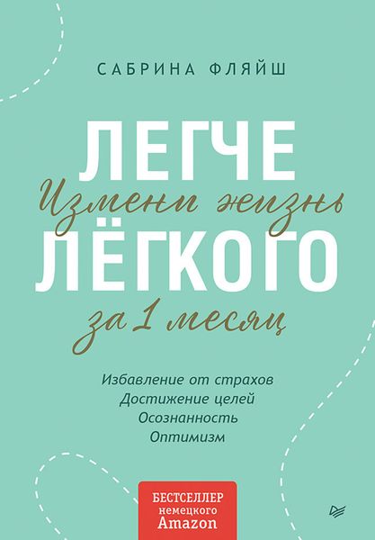 Обложка книги  «Легче лёгкого. Измени жизнь за 1 месяц»