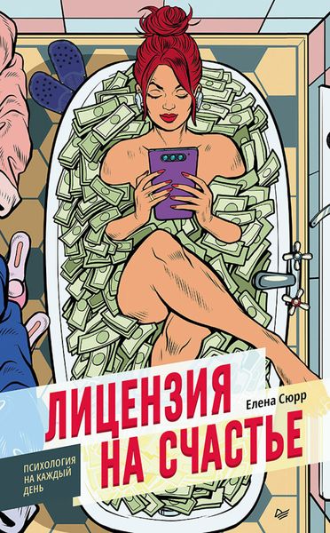 Обложка книги  «Лицензия на счастье»