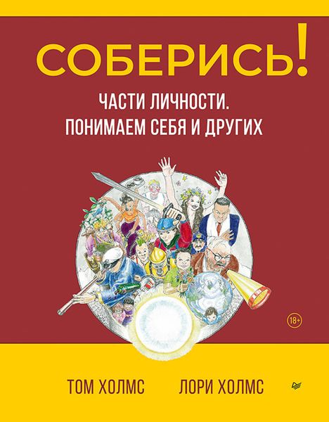 Обложка книги  «Соберись! Части личности. Понимаем себя и других»