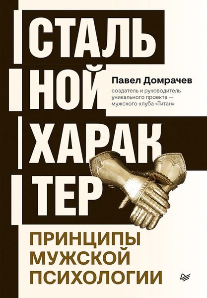 Обложка книги  «Стальной характер. Принципы мужской психологии»