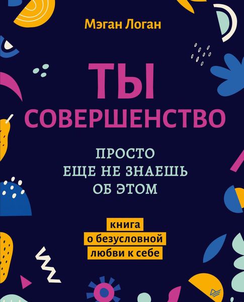 Обложка книги  «Ты совершенство. Просто еще не знаешь об этом. Книга о безусловной любви к себе»