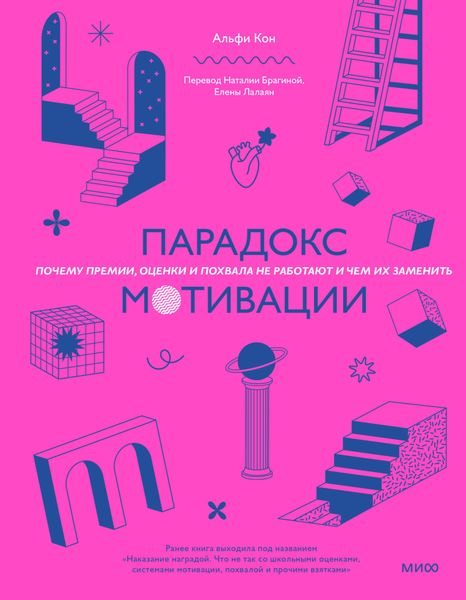 Обложка книги  «Парадокс мотивации. Почему премии, оценки и похвала не работают и чем их заменить»
