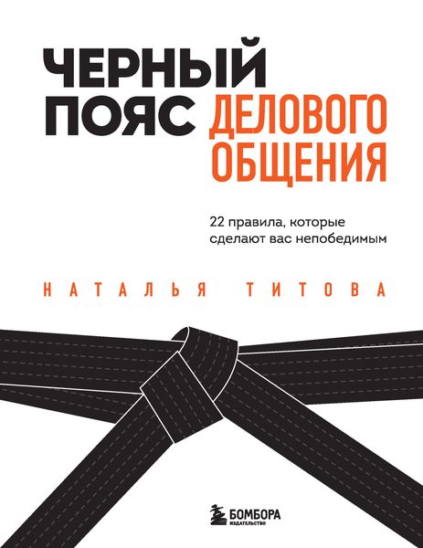 Обложка книги  «Черный пояс делового общения. 22 правила, которые сделают вас непобедимым»