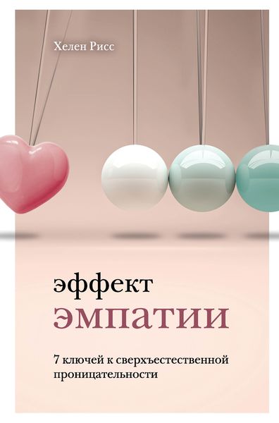 Обложка книги  «Эффект эмпатии. 7 ключей к сверхъестественной проницательности»