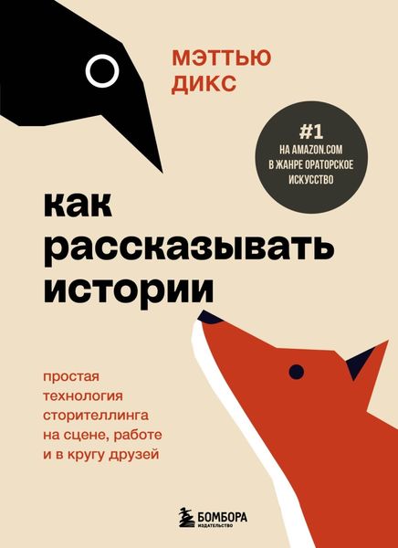 Обложка книги  «Как рассказывать истории. Простая технология сторителлинга на сцене, работе и в кругу друзей»