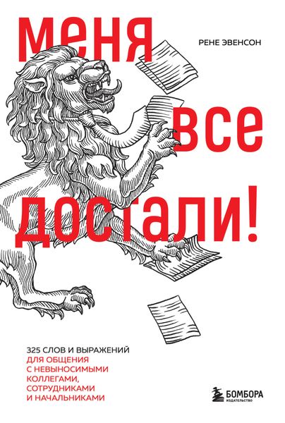 Обложка книги  «Меня все достали! 325 слов и выражений для общения с невыносимыми коллегами, сотрудниками и начальниками»