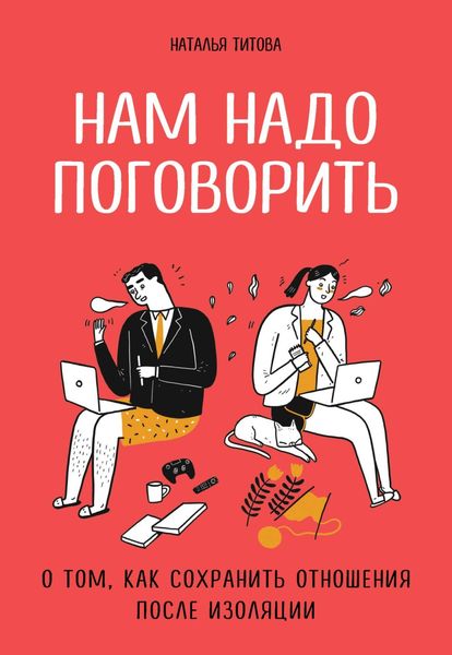 Обложка книги  «Нам надо поговорить. О том, как сохранить отношения после изоляции»