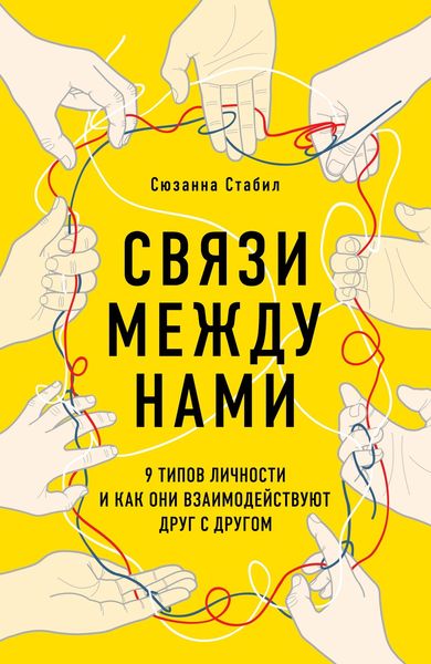 Обложка книги  «Связи между нами. 9 типов личности и как они взаимодействуют друг с другом»