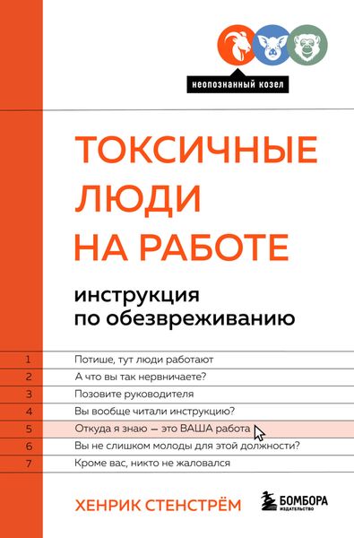 Обложка книги  «Токсичные люди на работе. Инструкция по обезвреживанию»
