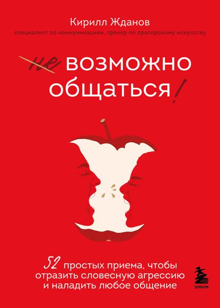 Обложка книги  «Возможно общаться! 52 простых приема, чтобы отразить словесную агрессию и наладить любое общение»