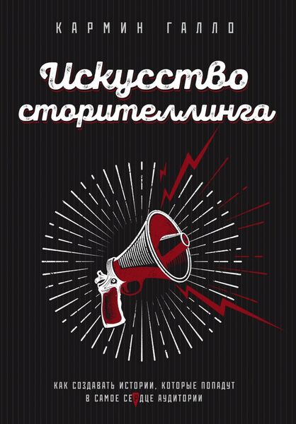 Обложка книги  «Искусство сторителлинга. Как создавать истории, которые попадут в самое сердце аудитории»