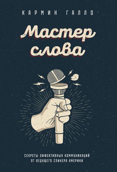 Обложка книги  «Мастер слова. Секреты эффективных коммуникаций от ведущего спикера Америки»