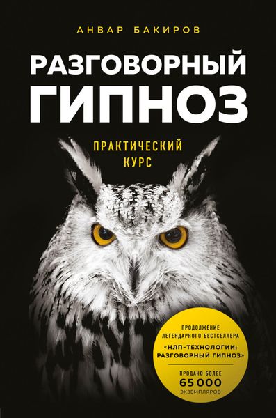 Обложка книги  «Разговорный гипноз: практический курс»