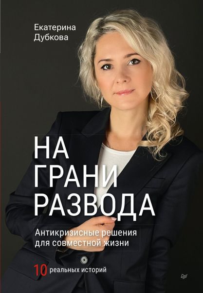 Обложка книги  «На грани развода. Антикризисные решения для совместной жизни. 10 реальных историй»