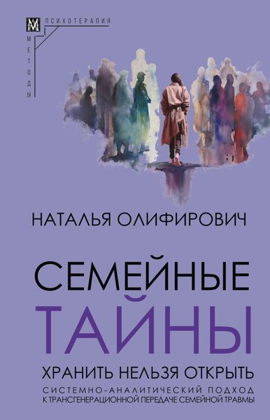 Обложка книги  «Семейные тайны. Хранить нельзя открыть. Системно-аналитический подход к трансгенерационной передаче семейной травмы»