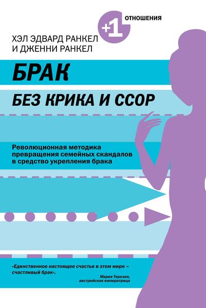 Обложка книги  «Брак без крика и ссор»