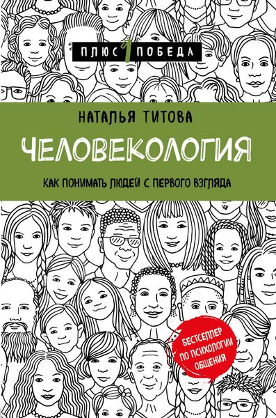 Обложка книги  «Человекология. Как понимать людей с первого взгляда»