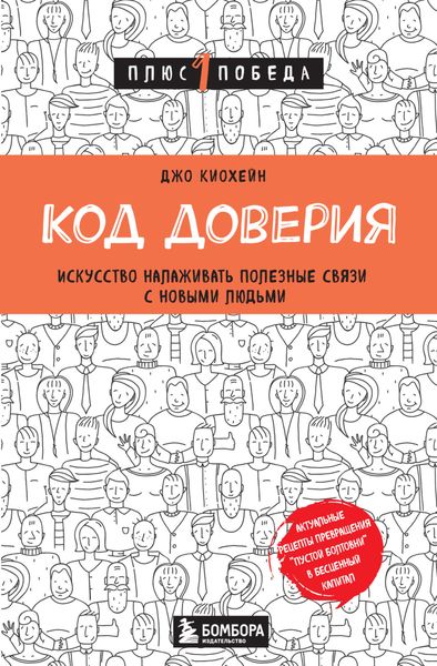 Обложка книги  «Код доверия. Искусство налаживать полезные связи с новыми людьми»