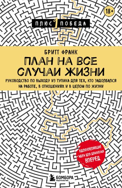 Обложка книги  «План на все случаи жизни. Руководство по выходу из тупика для тех, кто задолбался на работе, в отношениях и в целом по жизни»