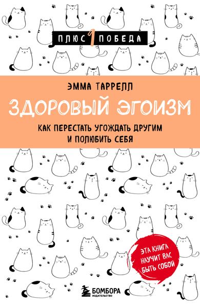 Обложка книги  «Здоровый эгоизм. Как перестать угождать другим и полюбить себя»