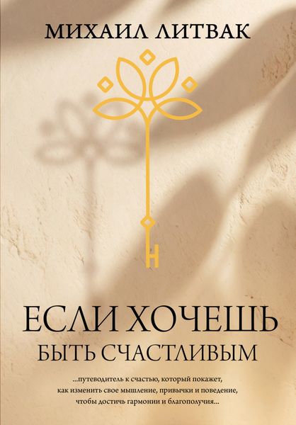 Обложка книги  «Если хочешь быть счастливым»