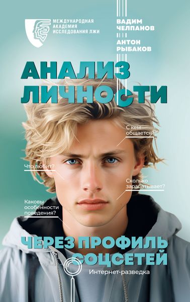 Обложка книги  «Анализ личности через профиль соцсетей. Интернет-разведка»