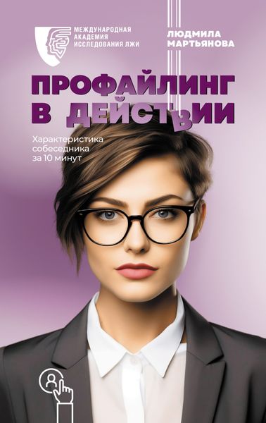 Обложка книги  «Профайлинг в действии. Характеристика собеседника за 10 минут»