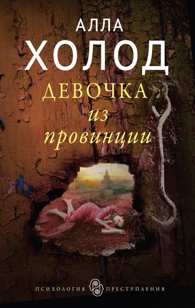 Обложка книги  «Девочка из провинции»