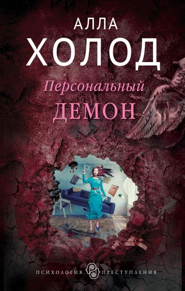 Обложка книги  «Персональный демон»
