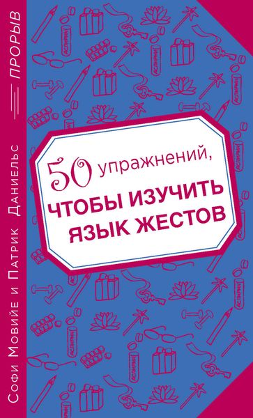 Обложка книги  «50 упражнений, чтобы изучить язык жестов»