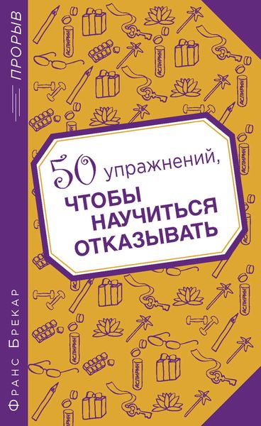 Обложка книги  «50 упражнений, чтобы научиться отказывать»