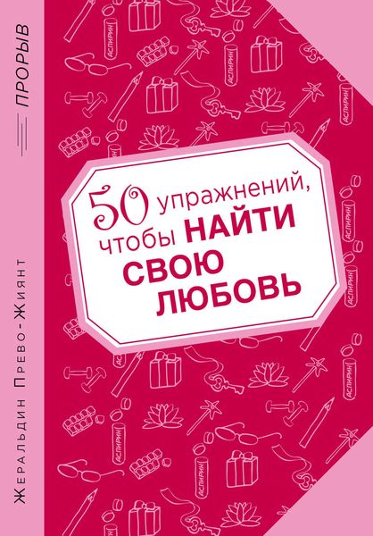 Обложка книги  «50 упражнений, чтобы найти свою любовь»